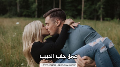 عمل جلب الحبيب
