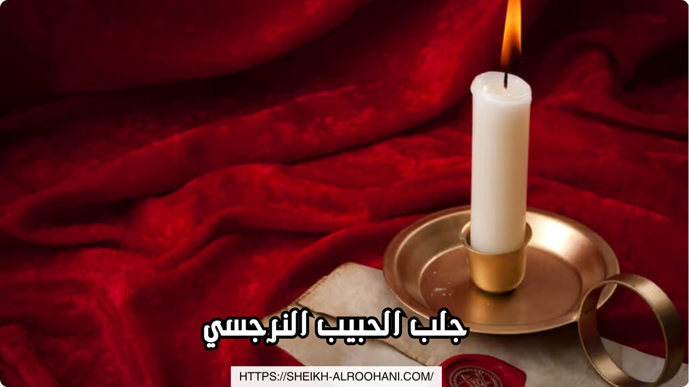 جلب الحبيب النرجسي