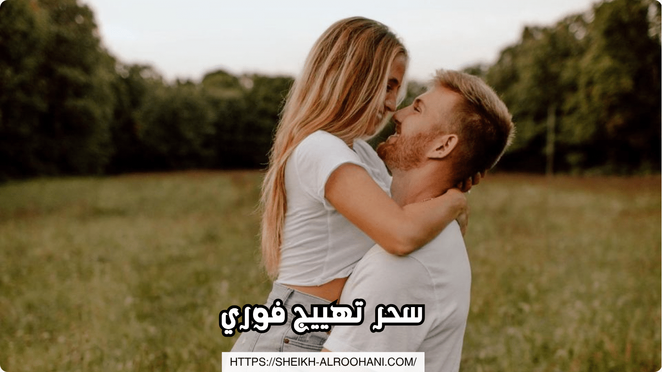 سحر تهييج فوري