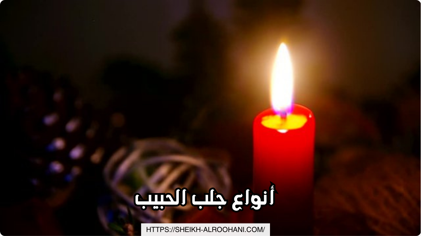 أنواع جلب الحبيب