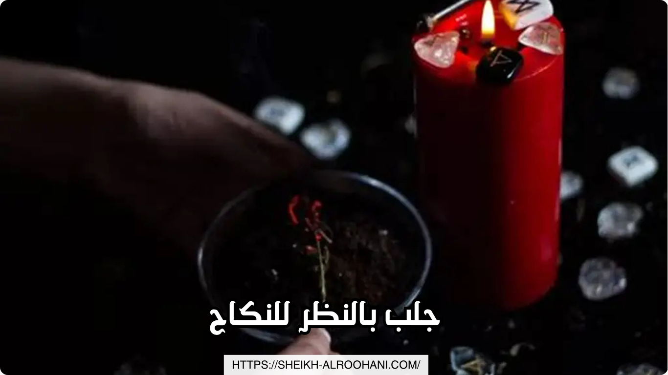 جلب بالنظر للنكاح