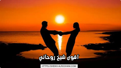 اقوى شيخ روحاني