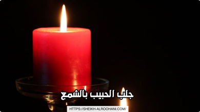 جلب الحبيب بالشمع