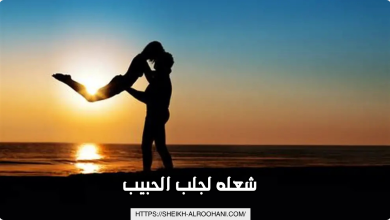شعله لجلب الحبيب