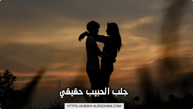 جلب الحبيب حقيقي