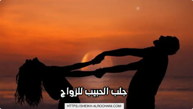 جلب الحبيب للزواج