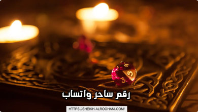 رقم ساحر واتساب
