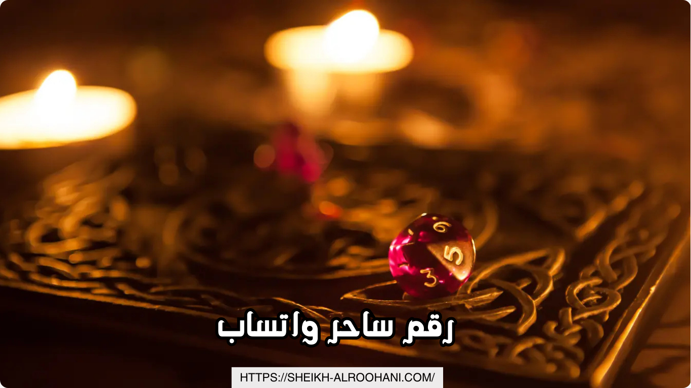 رقم ساحر واتساب