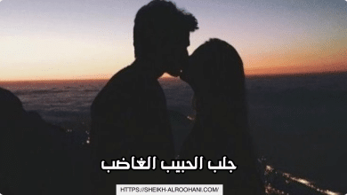 جلب الحبيب الغاضب