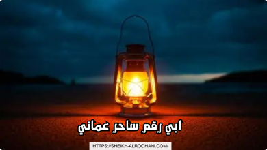 ابي رقم ساحر عماني