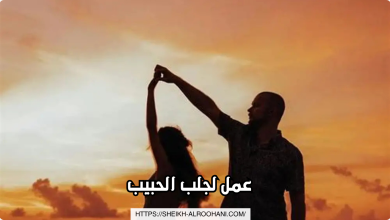 عمل لجلب الحبيب