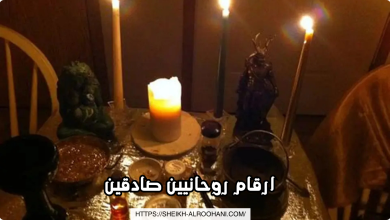 ارقام روحانيين صادقين