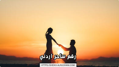 رقم ساحر اردني