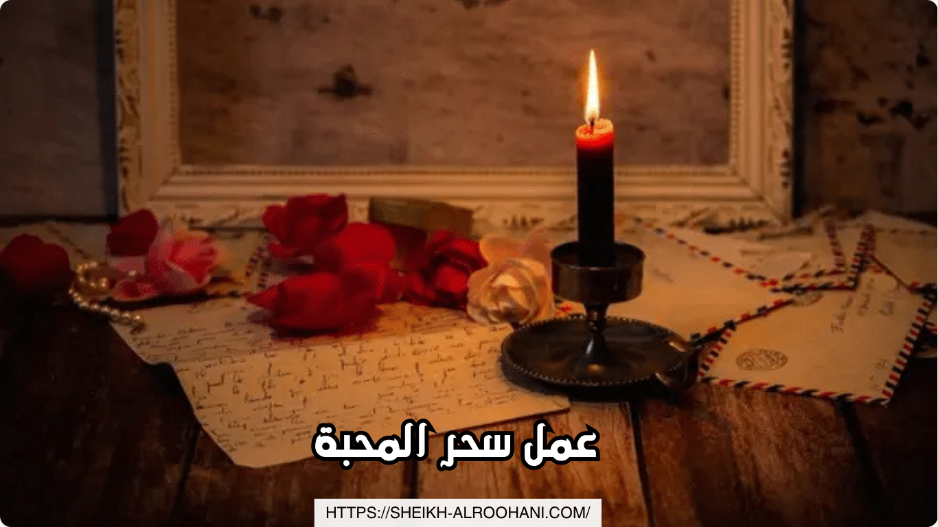 عمل سحر المحبة