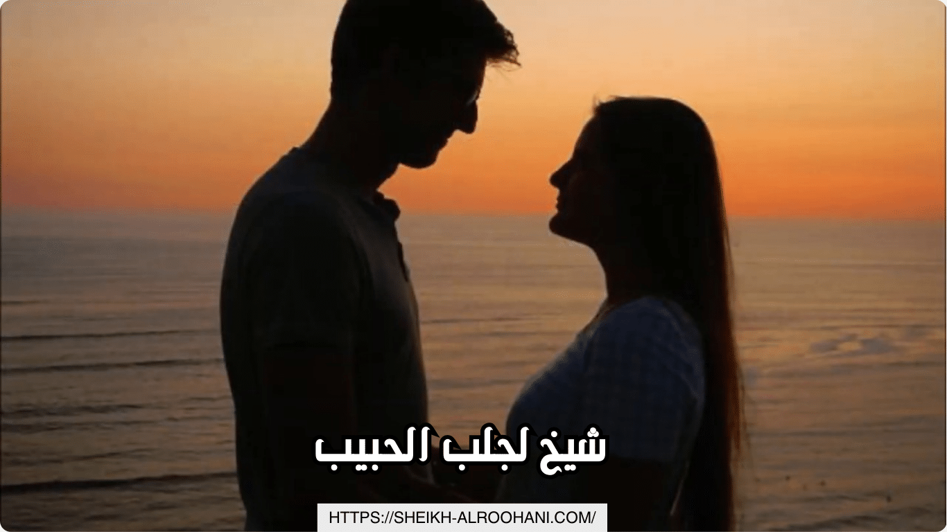 شيخ لجلب الحبيب