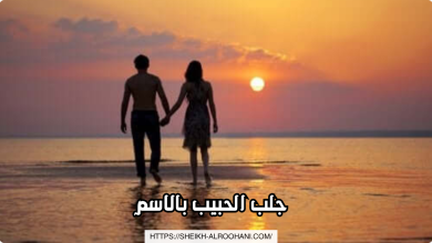 جلب الحبيب بالاسم