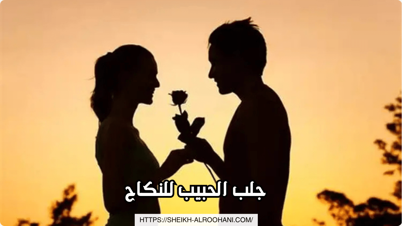 جلب الحبيب للنكاح