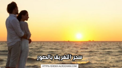 سحر التفريق بالصور