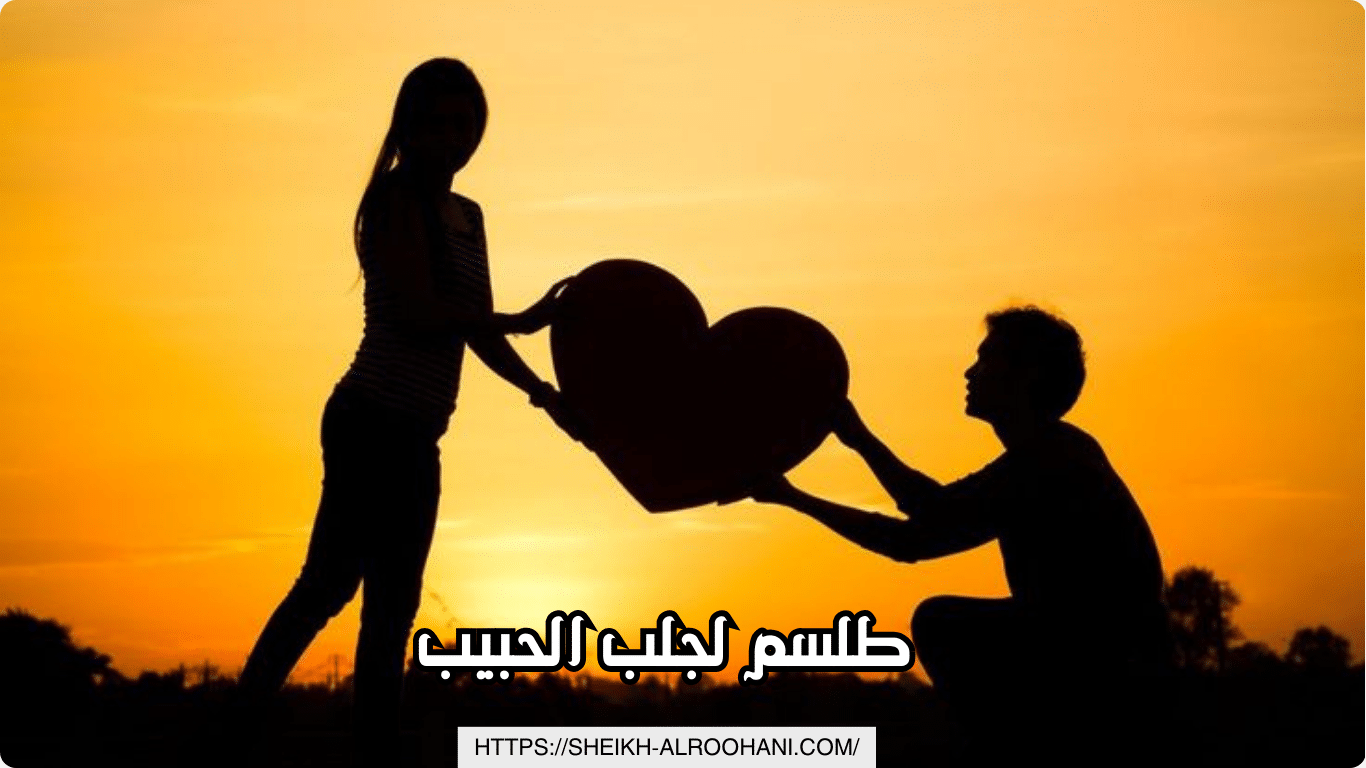 طلسم لجلب الحبيب
