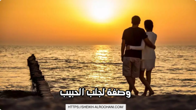 وصفة لجلب الحبيب