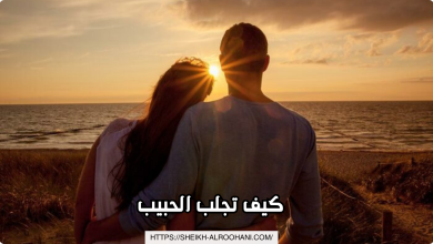 كيف تجلب الحبيب