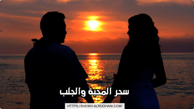 سحر المحبة والجلب