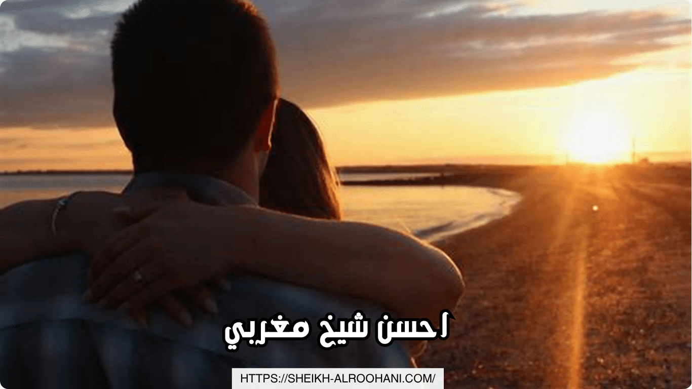 احسن شيخ مغربي