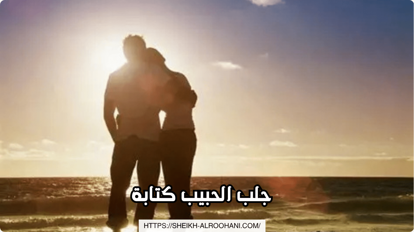 جلب الحبيب كتابة