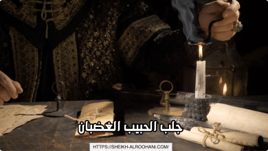 جلب الحبيب الغضبان