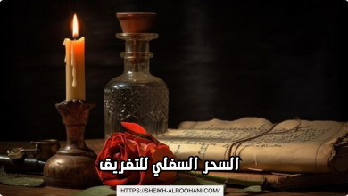السحر السفلي للتفريق
