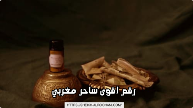رقم اقوى ساحر مغربي