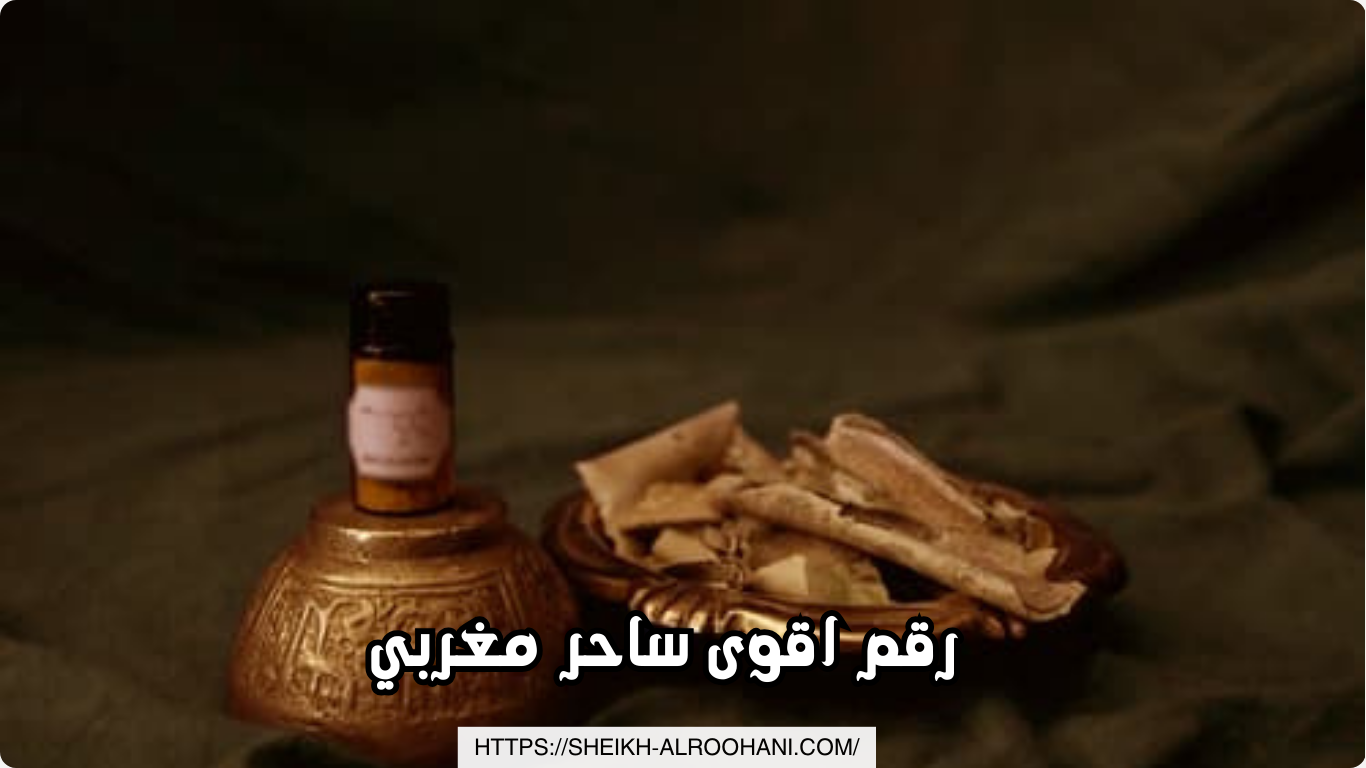 رقم اقوى ساحر مغربي