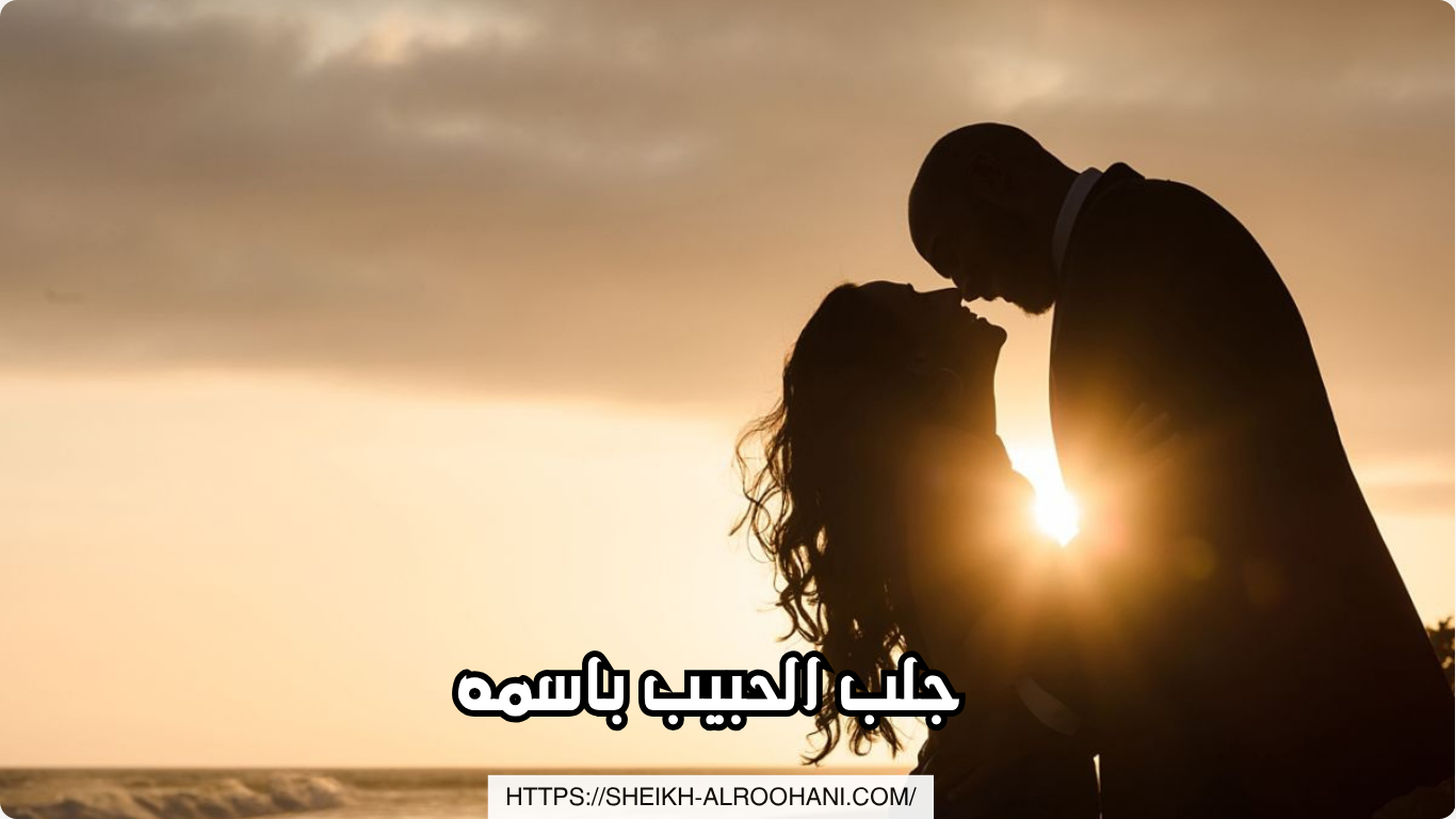 جلب الحبيب باسمه