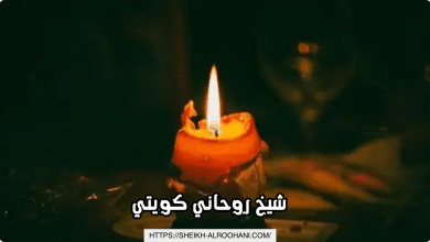 شيخ روحاني كويتي
