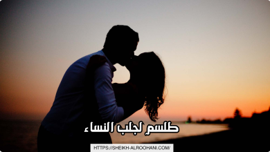 طلسم لجلب النساء