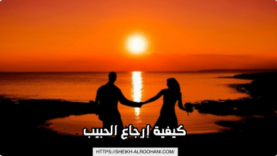 كيفية إرجاع الحبيب