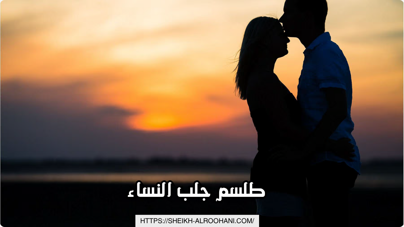 طلسم جلب النساء