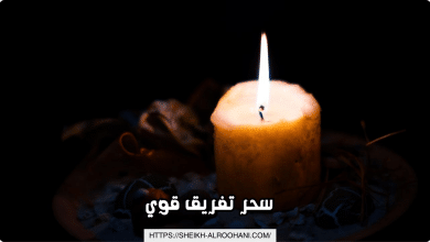 سحر تفريق قوي