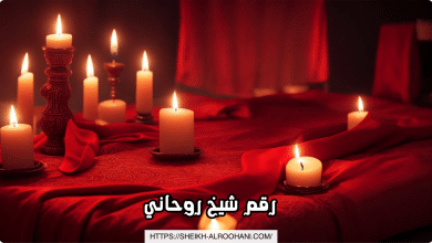 رقم شيخ روحاني