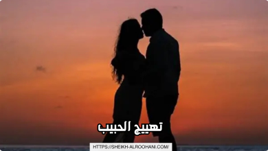 تهييج الحبيب