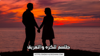 طلسم للكره والتفريق