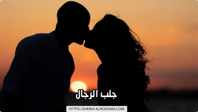 جلب الرجال