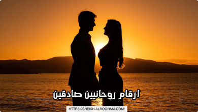 ارقام روحانيين صادقين