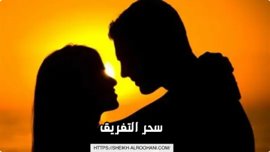 سحر التفريق