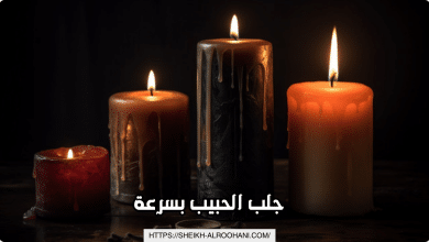 جلب الحبيب بسرعة