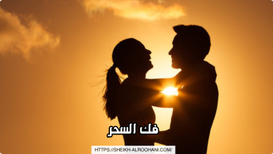 فك السحر