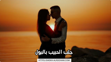 جلب الحبيب بالبول