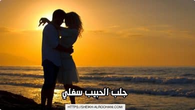 جلب الحبيب سفلي