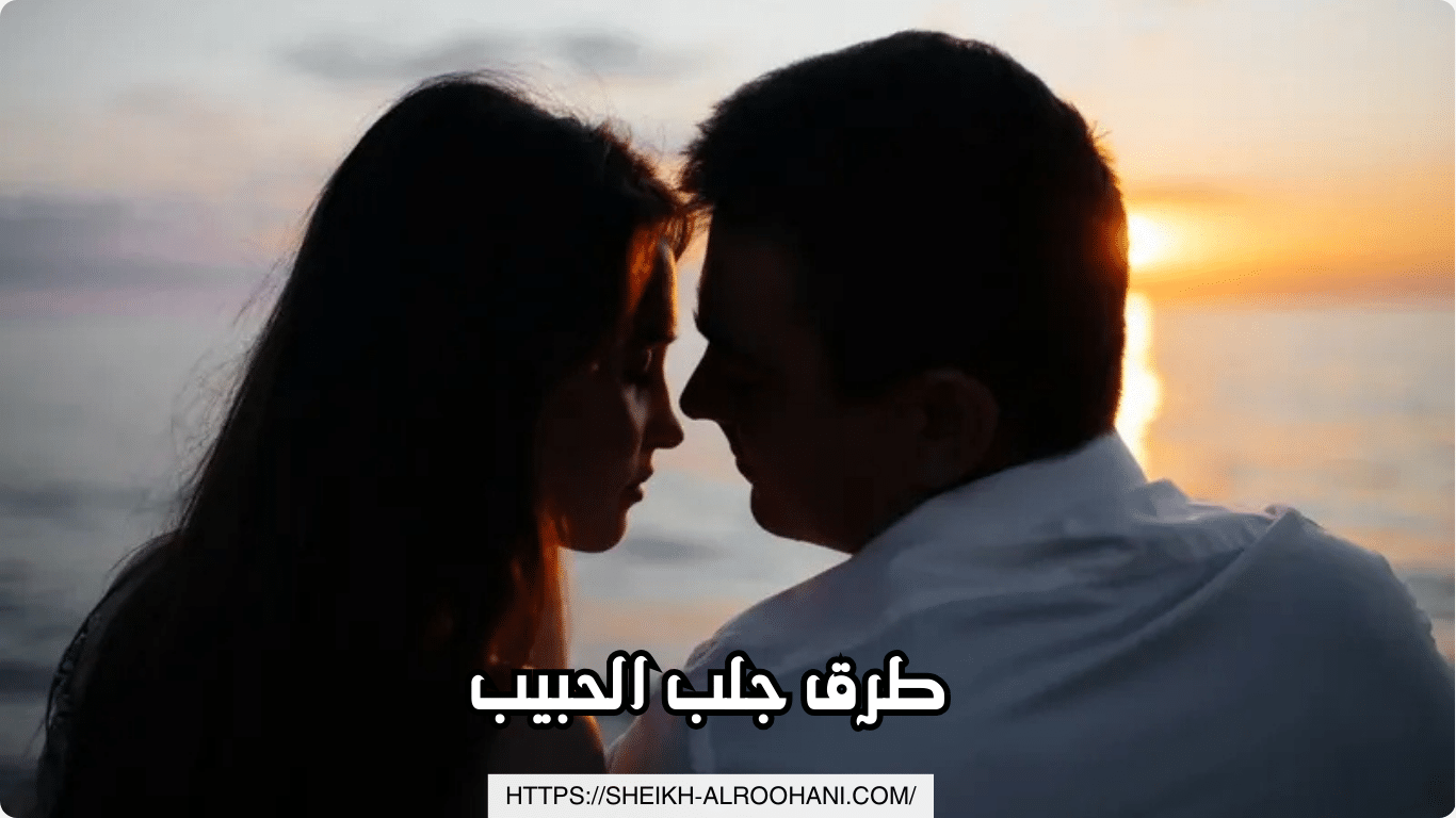 طرق جلب الحبيب