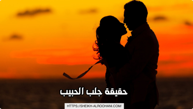 حقيقة جلب الحبيب